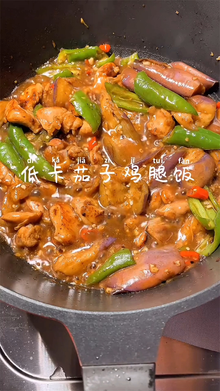 低卡茄子鸡腿饭,你知道怎么做了吗