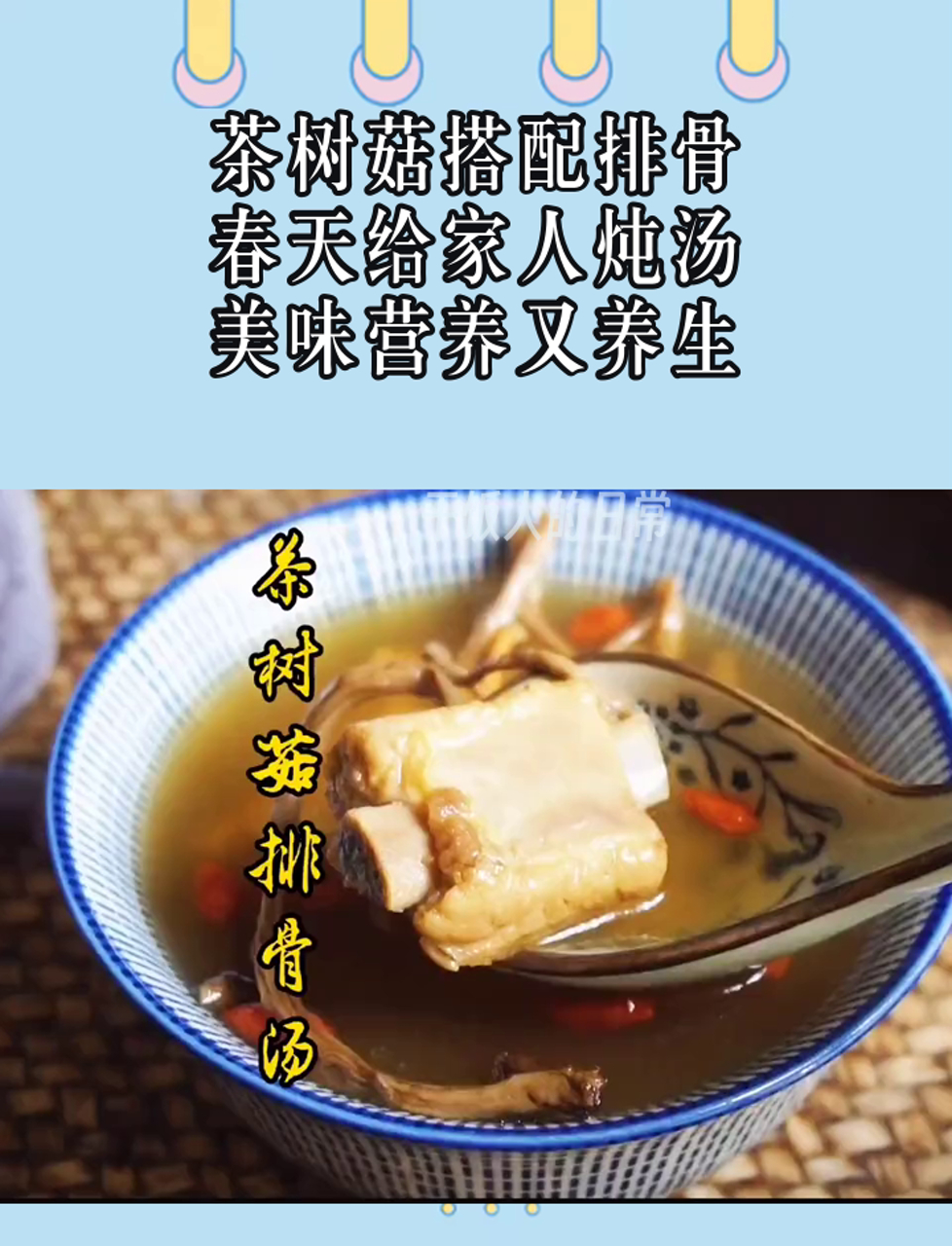 茶树菇搭配排骨,春天给家人炖汤,美味营养又养生