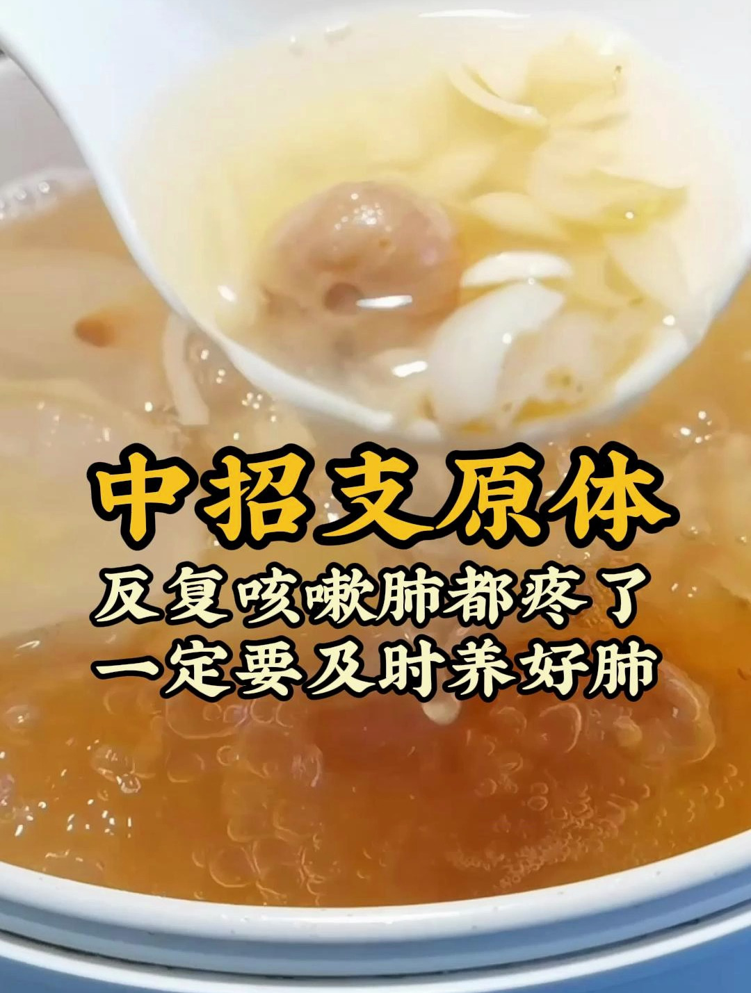 最近支原体来袭,很多孩子中招后咳嗽不止,试试这碗养肺润肺的汤