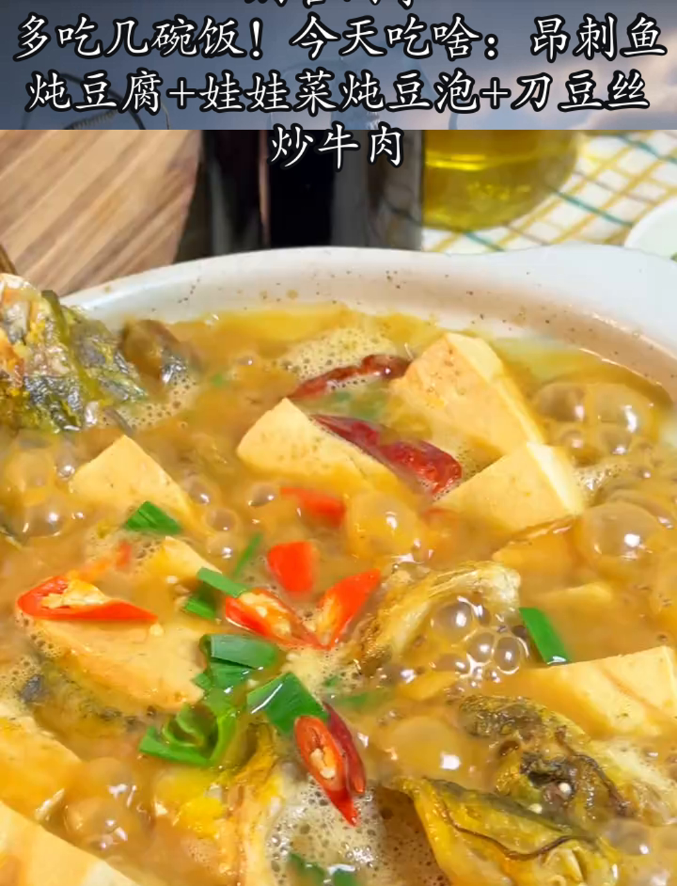 别管闲事,多吃几碗饭!今天吃啥:昂刺鱼炖豆腐+娃娃菜炖豆泡+刀豆丝炒牛肉