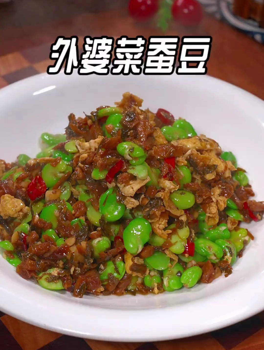 好吃又下饭的外婆菜炒蚕豆