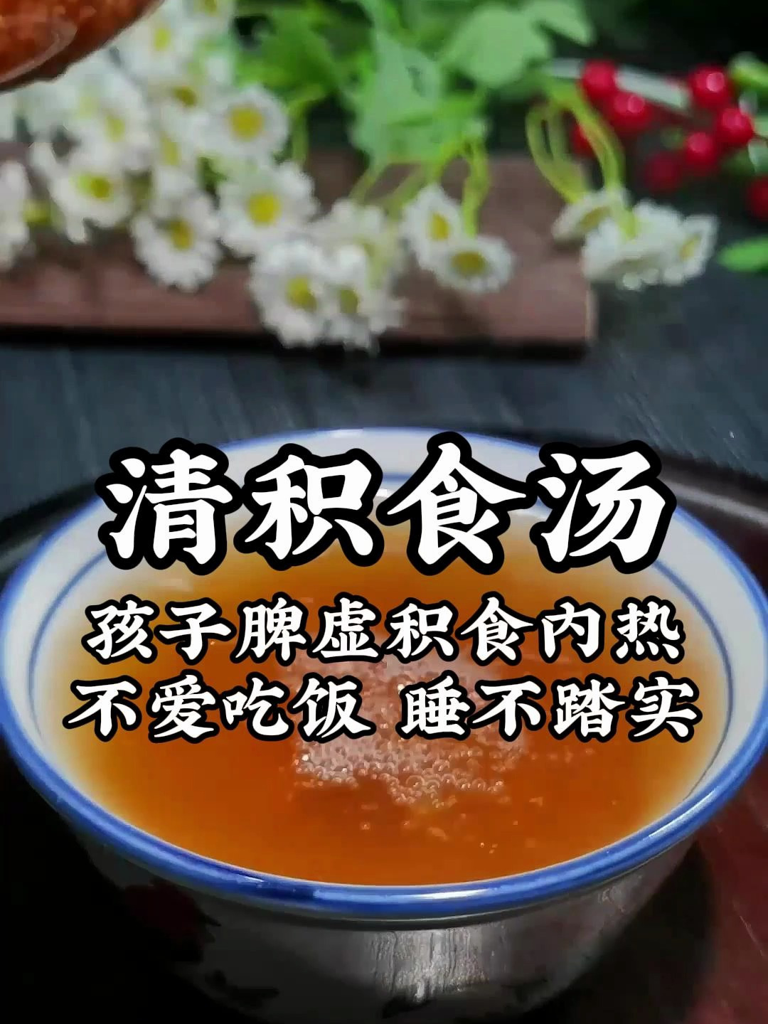 孩子积食脾虚,胃口不好不爱吃饭,试试这碗清积汤,消食健脾养胃