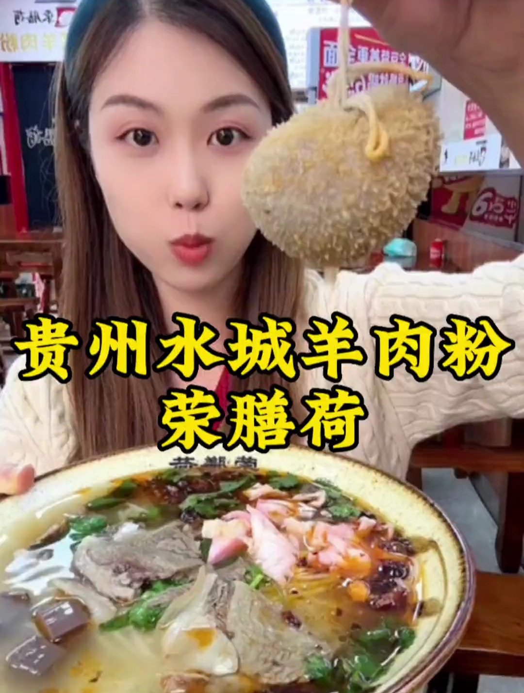 香喷喷的肚包肉,开了400多家店火爆全国的贵州水城羊肉粉!