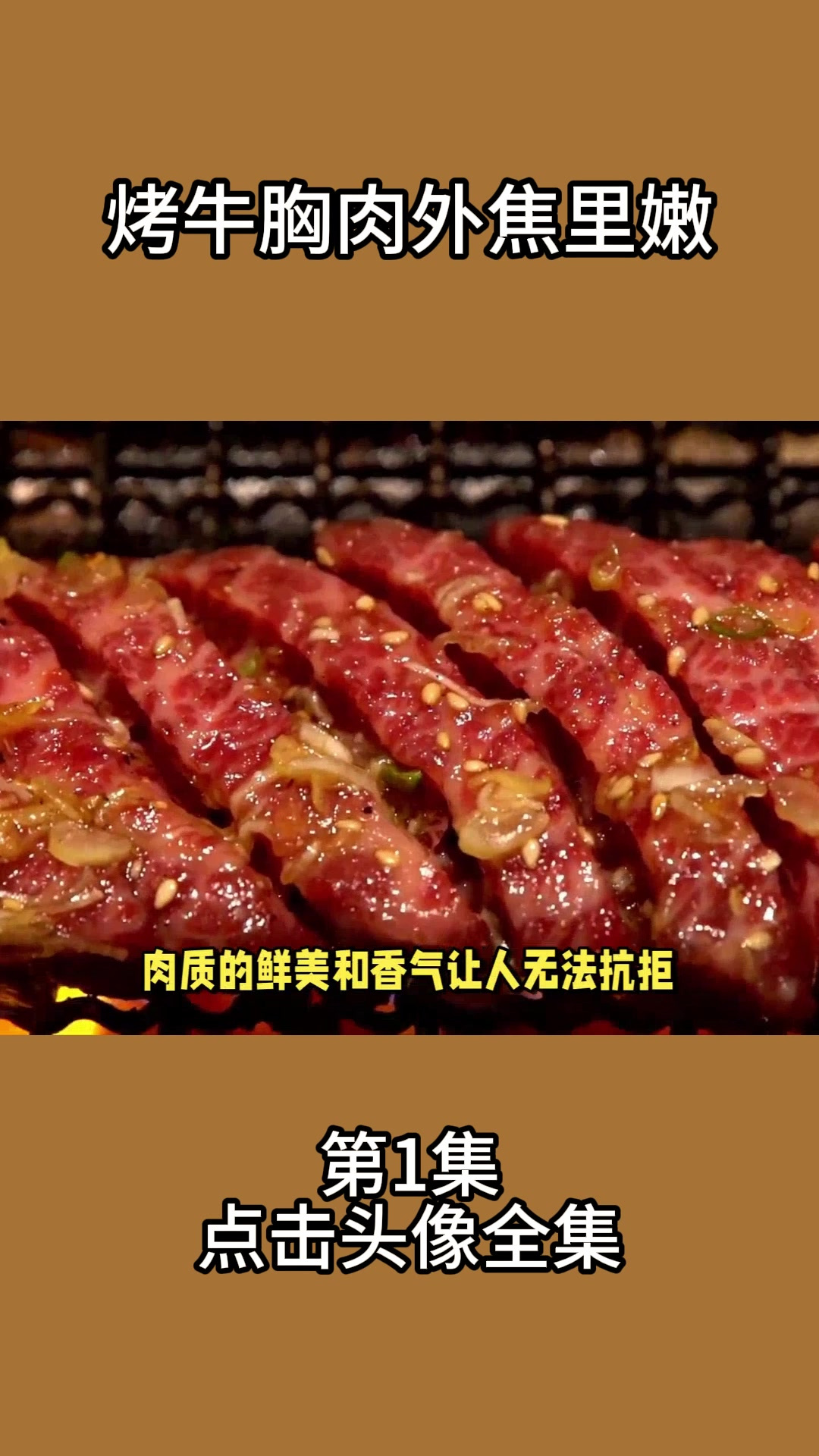 烤牛胸肉外焦里嫩