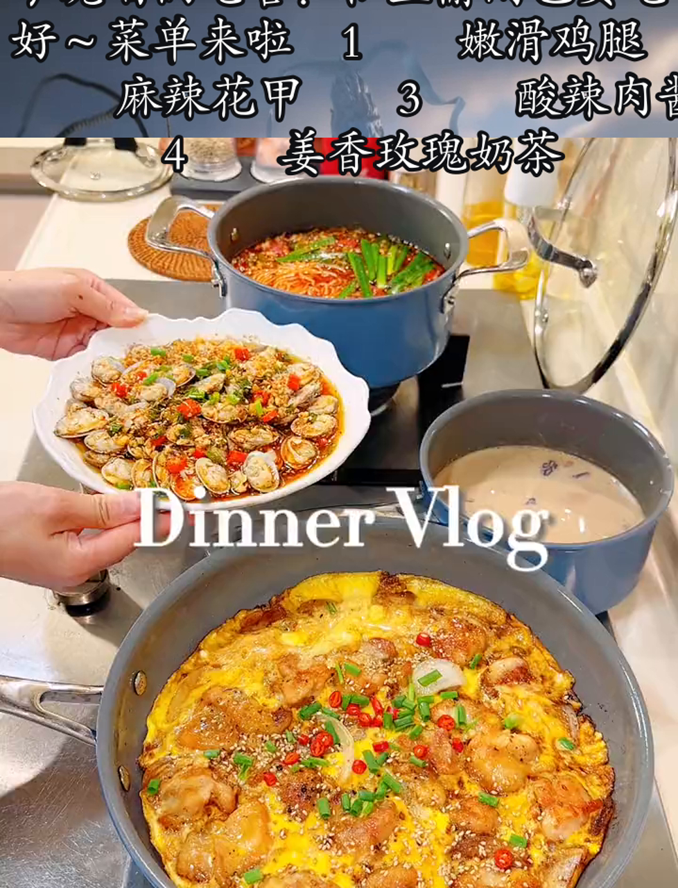 今晚咱俩吃啥?忙里偷闲也要吃好～菜单来啦1嫩滑鸡腿2麻辣花甲3酸辣肉酱米线4姜香玫瑰奶茶