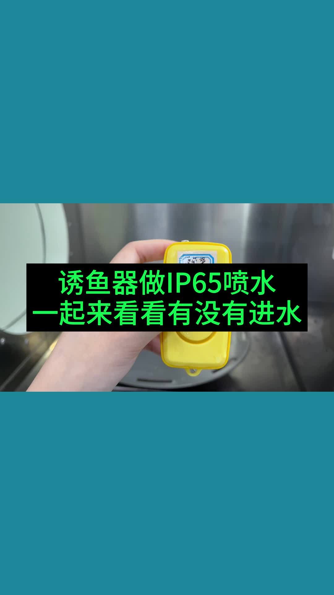 诱鱼器做IP65喷水一起来看看有没有进水