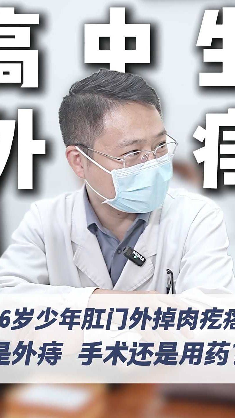 16岁少年肛门外掉肉疙瘩 是外痔 手术还是用药？