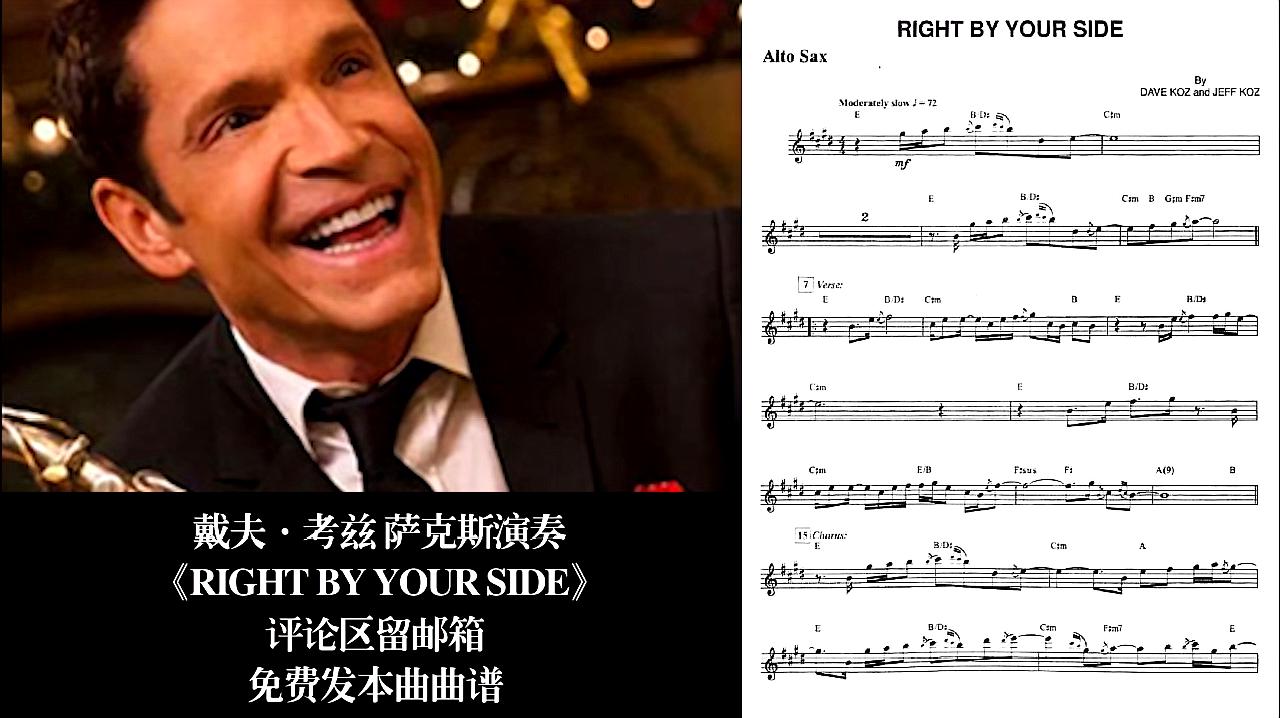 [图]《Right By Your Side》萨克斯演奏版:戴夫·考兹精选曲目九