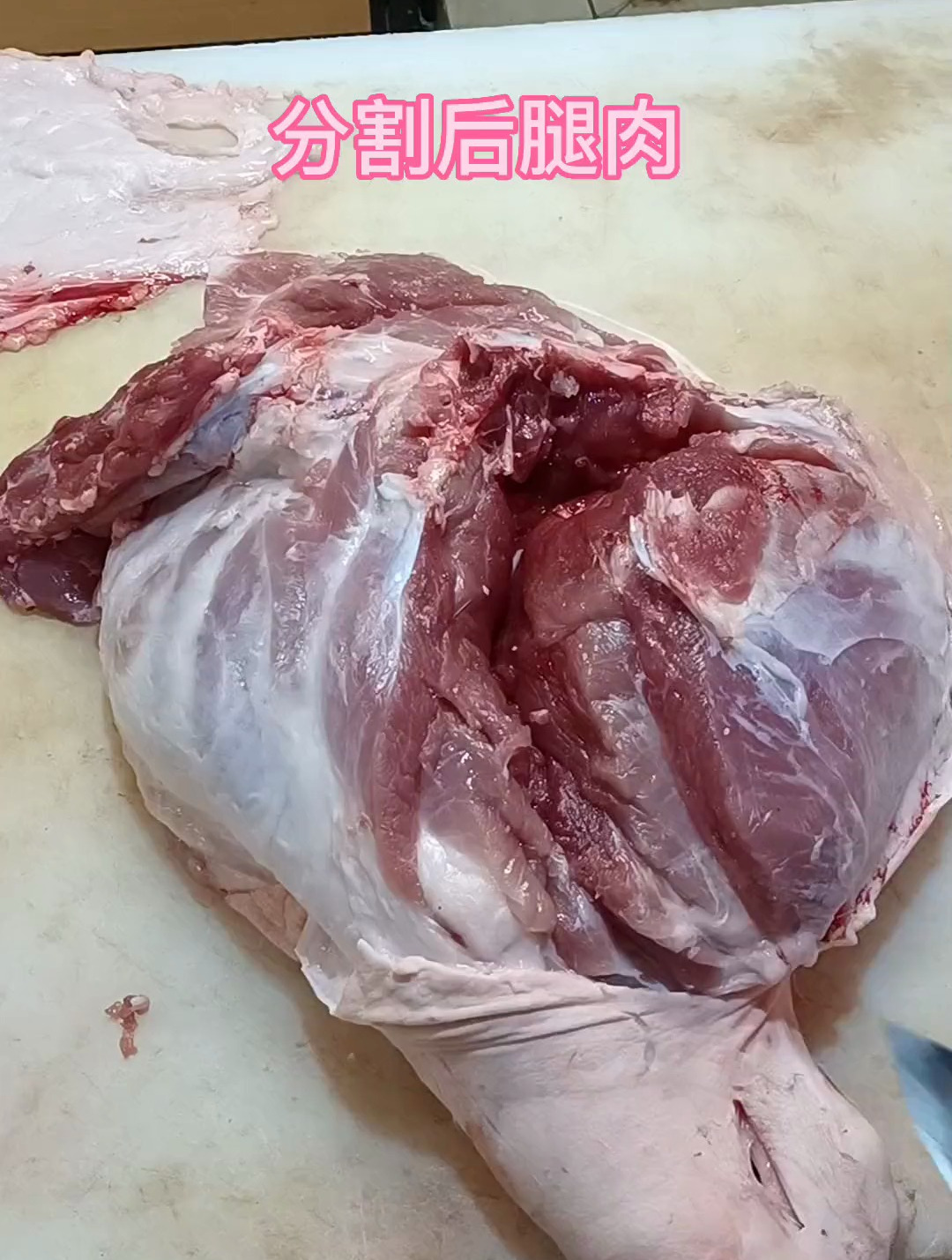 后腿肉分割,该怎样分割呢?