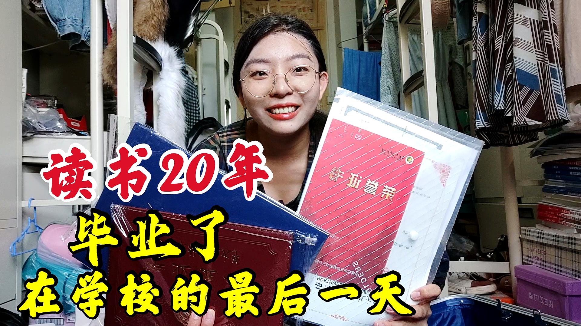 [图]读书20年，女研究生毕业在学校最后一天，即将面对社会压力