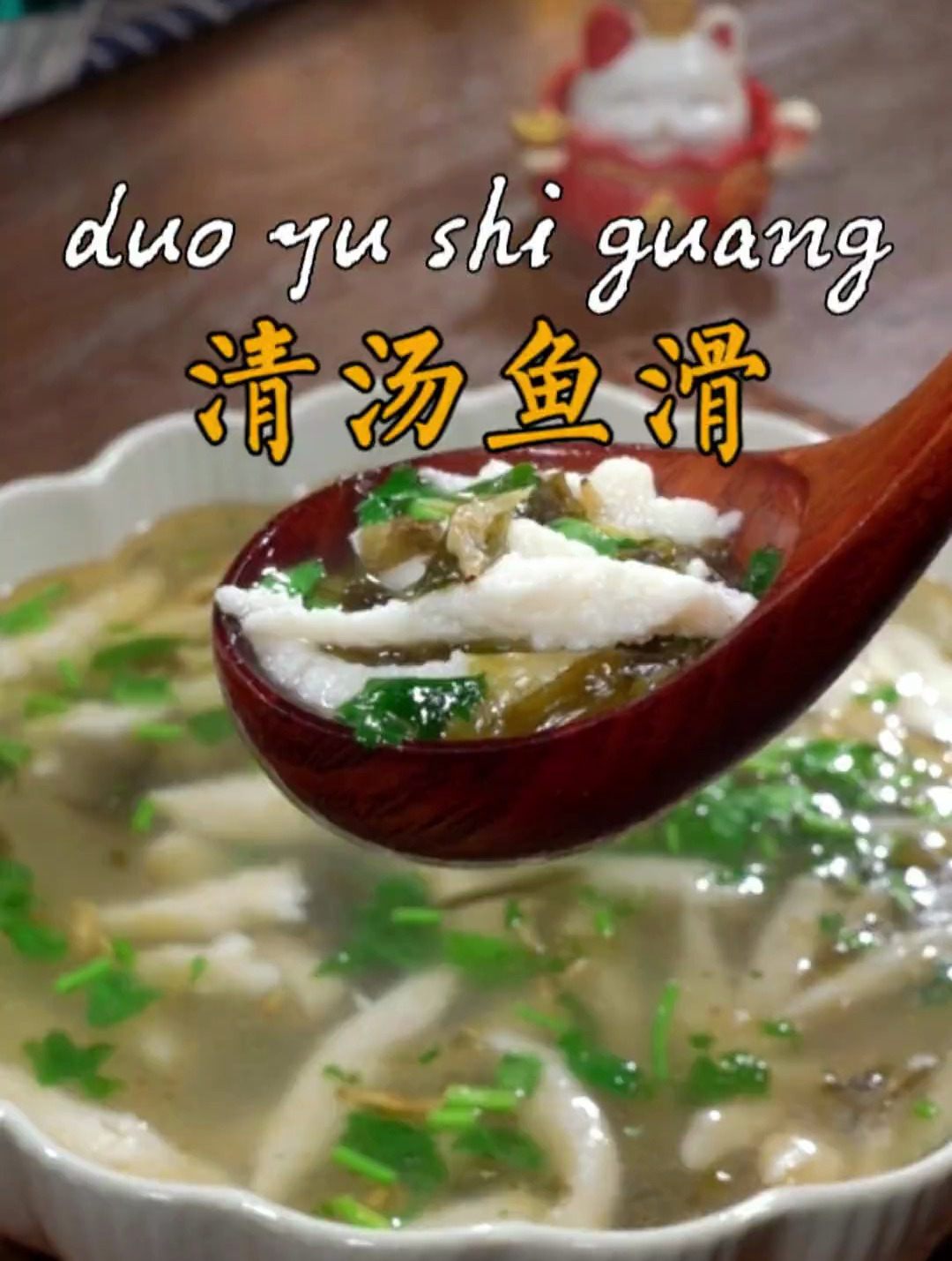 百吃不厌的清汤鱼滑