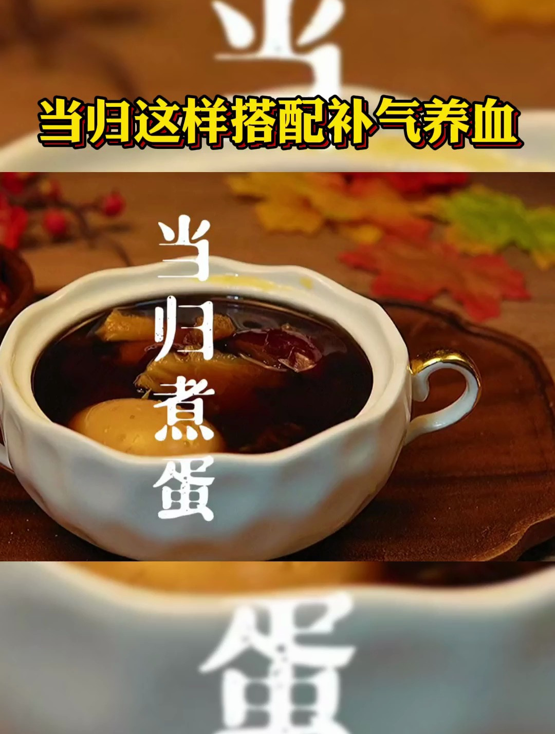 冬季女生适用当归煮鸡蛋