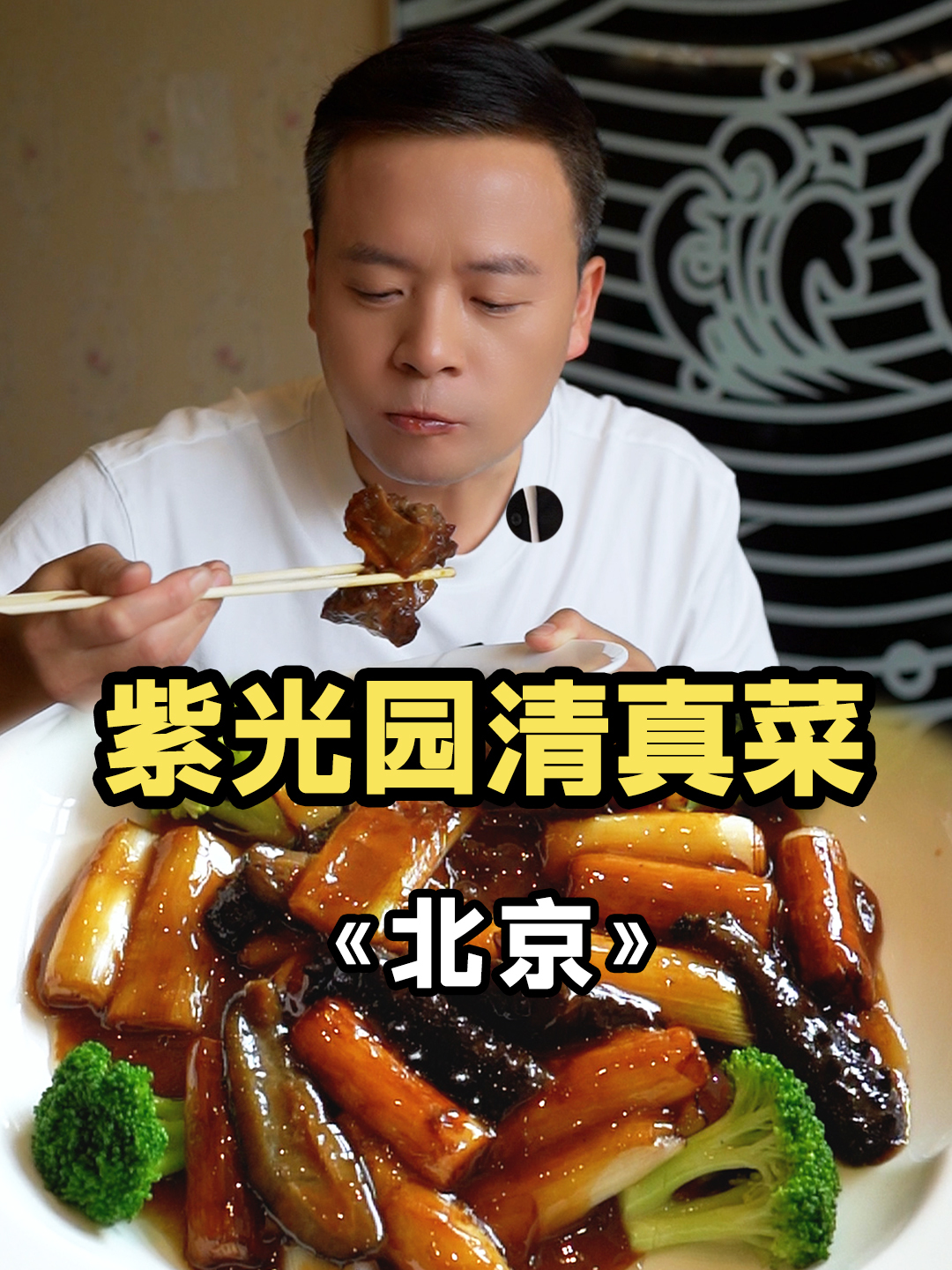 百年清真老菜馆!咱也做一做地道老北京人儿!