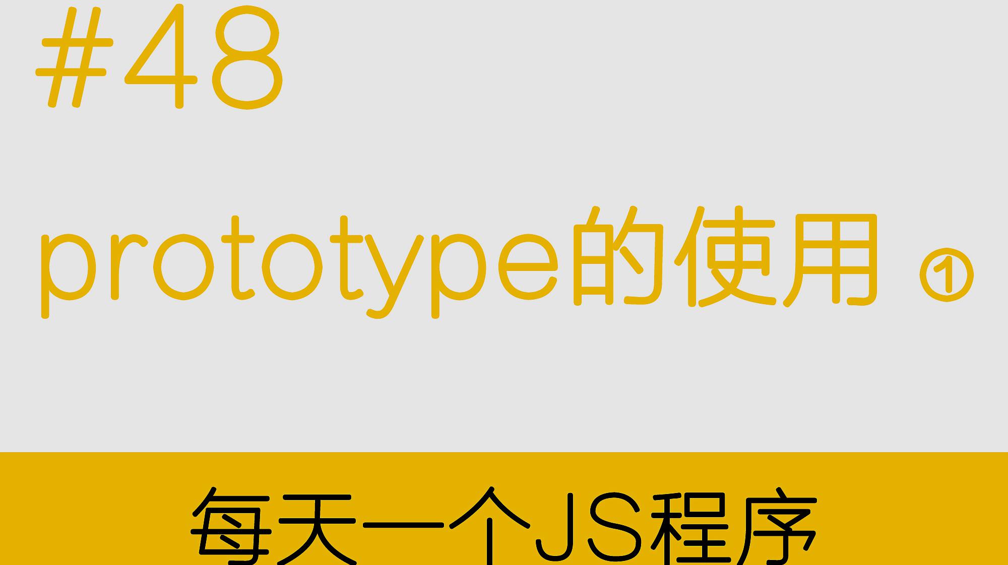 [图]「基础」prototype的使用① 每天一个JS程序