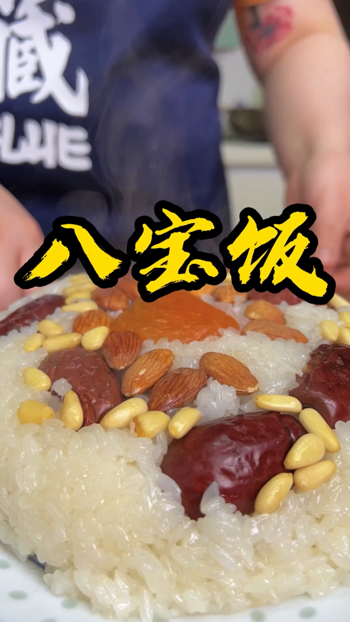 新年的第一天应该吃点儿啥?那必须是寓意好的八宝饭啊!