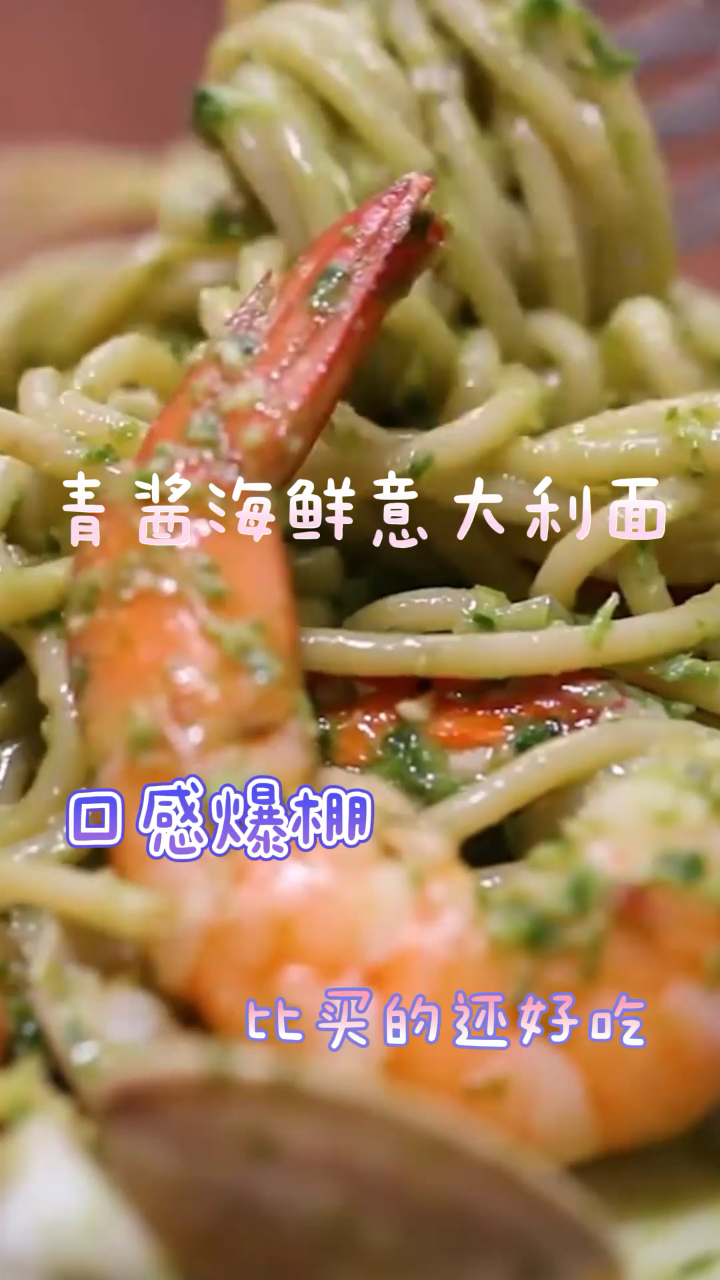 青酱海鲜意大利面,口感爆棚,比买的还好吃!