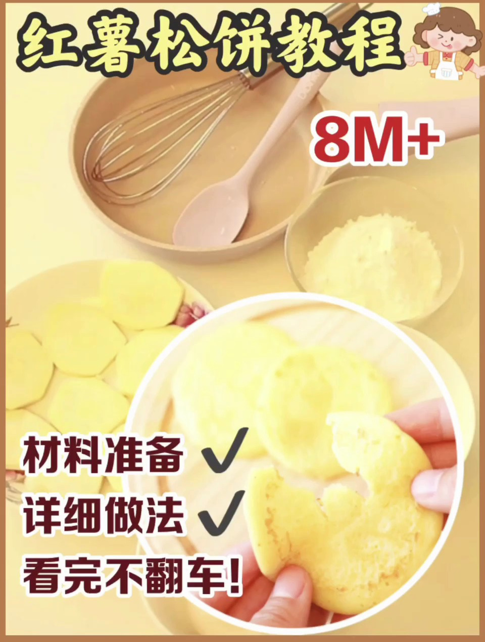 8M+奶香红薯小松饼详细做法奉上