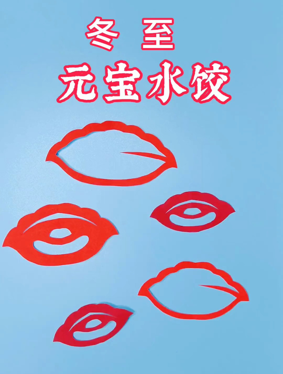 冬至饺子碗,冻掉耳朵没人管~元宝水饺剪纸技法教程