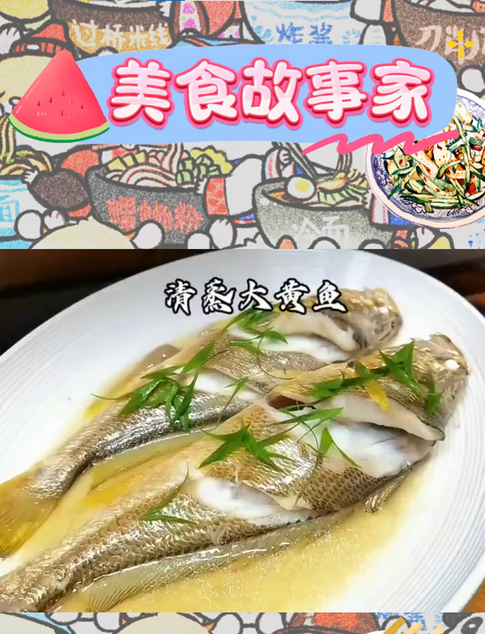 大黄鱼轻吟:清蒸,我鲜嫩的绝佳舞台