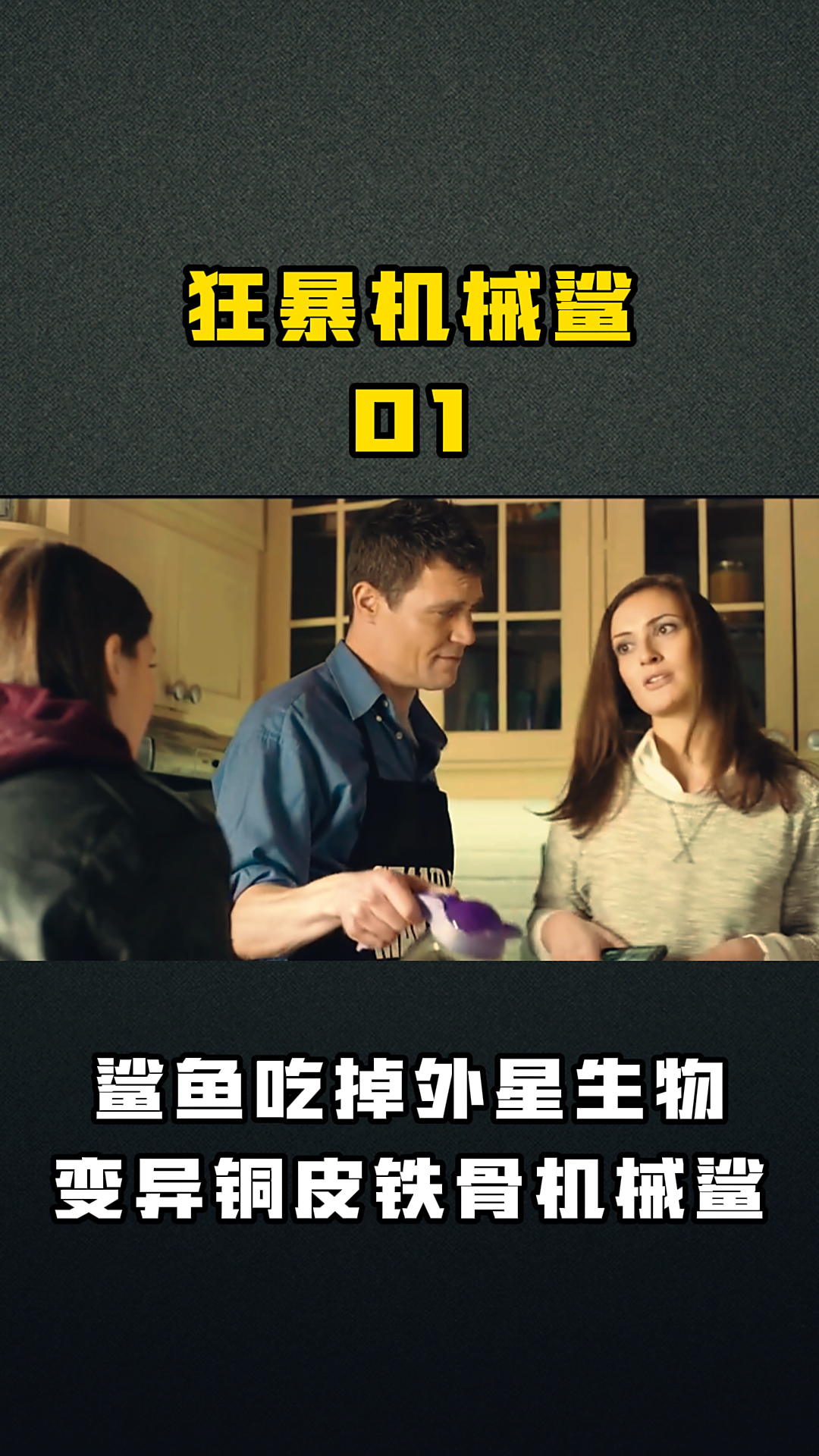 狂暴机械鲨01 鲨鱼吃掉外星生物变异铜皮铁骨机械鲨