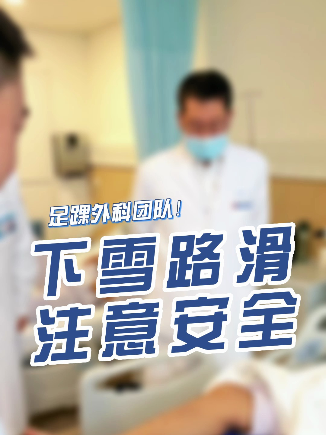 雪天路滑,大家注意安全,学习“企鹅步”预防摔倒