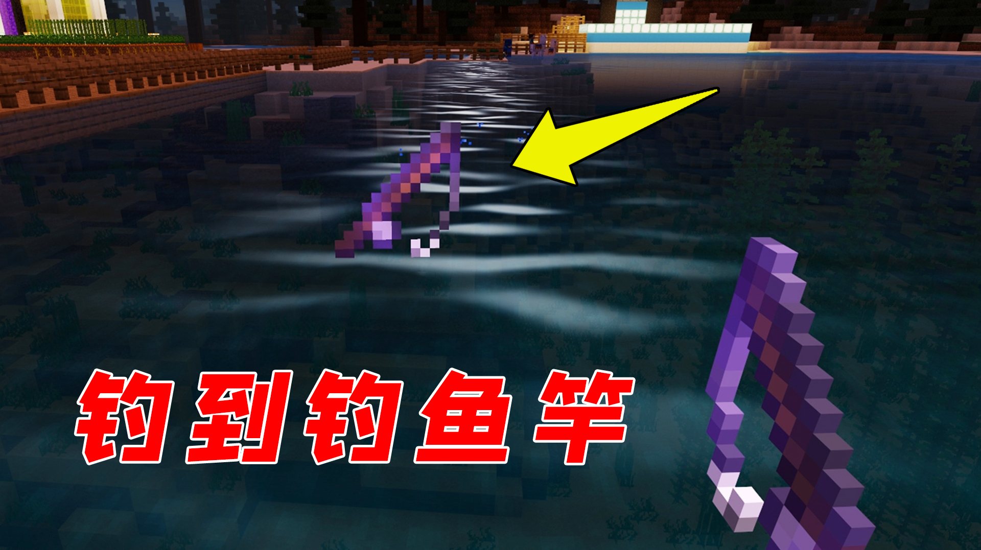 我的世界:用钓鱼竿钓到钓鱼竿,神奇操作太奇葩了!