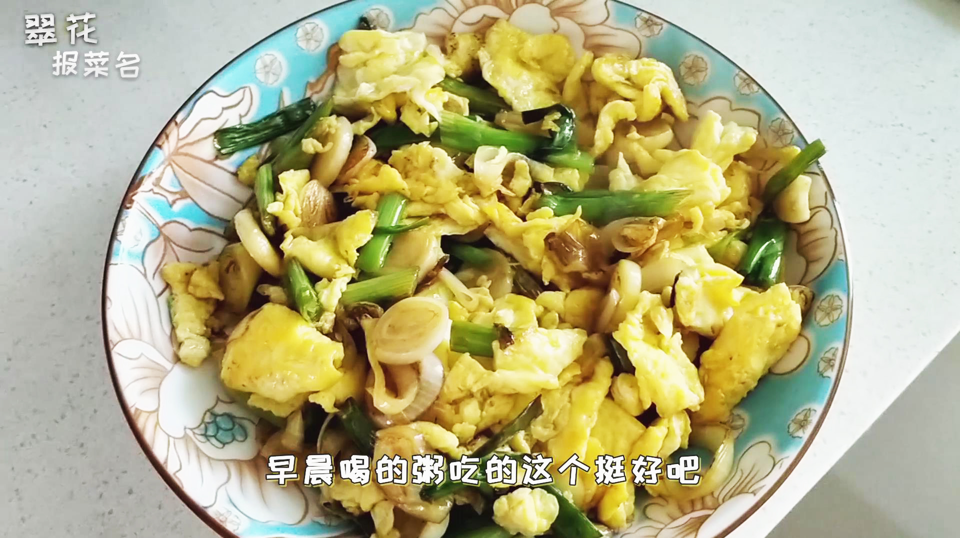 东北地道家常菜:毛葱炒鸡蛋,这样的早餐不仅营养还很有味道