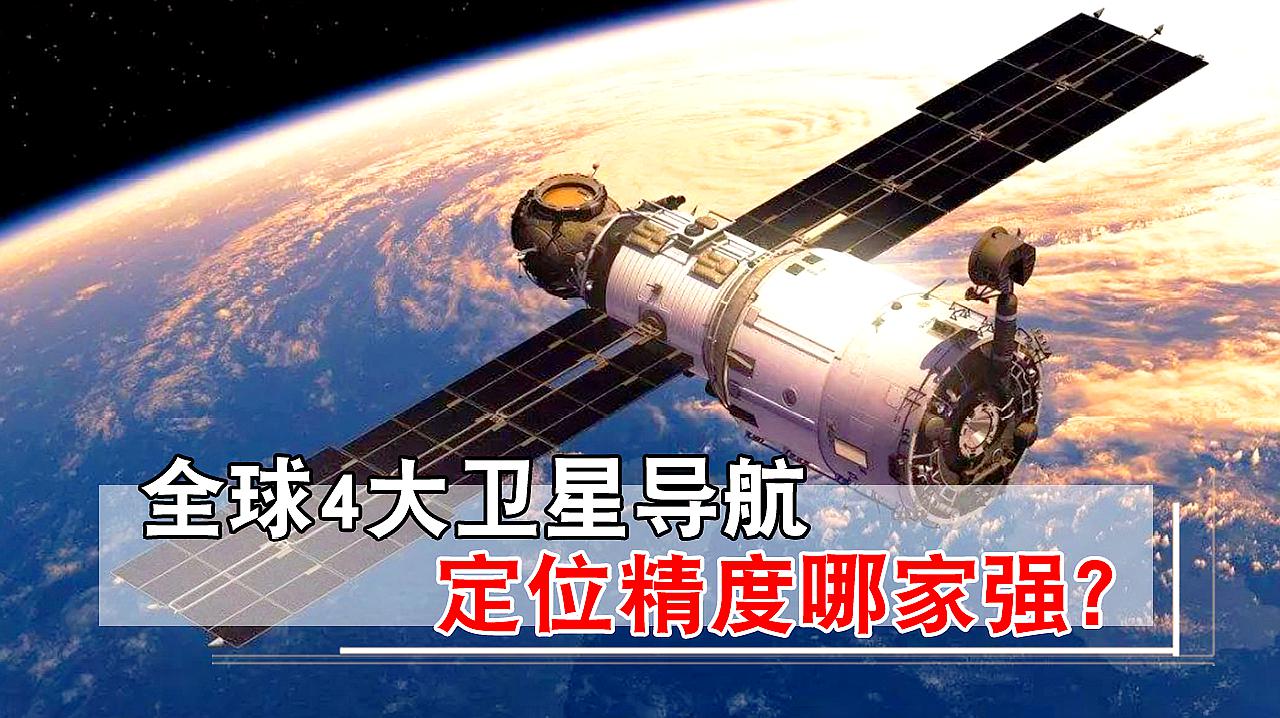 [图]全球卫星导航精度对比,美国0.1米,俄10米,中国北斗呢?