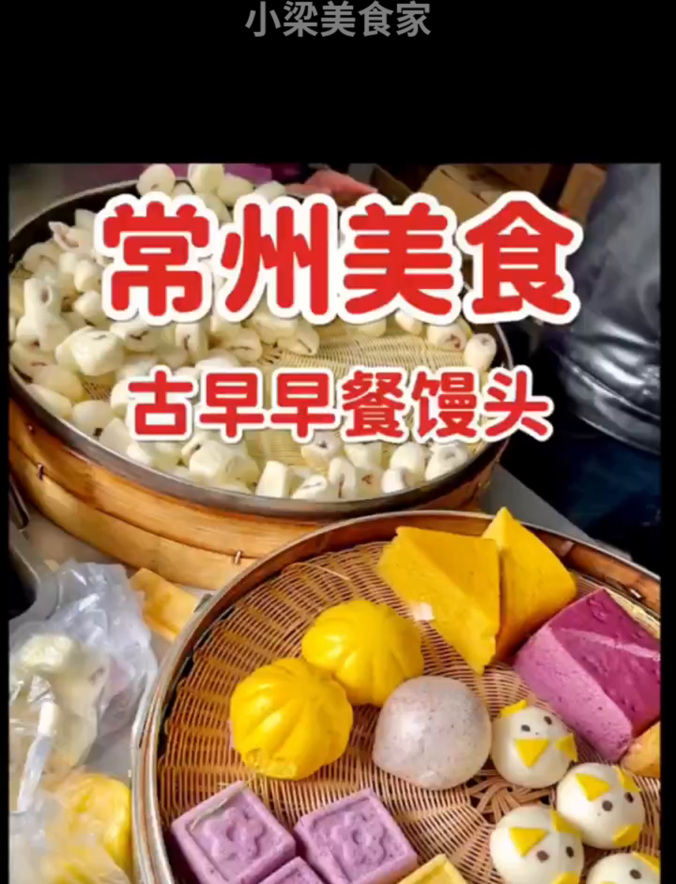 常州小吃摊买到童年味豆沙包,回忆满满,还有一堆诱人小笼包,真划算!