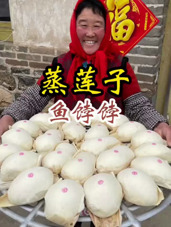 莲子和鱼饽饽都蒸好了,年味越来越浓了