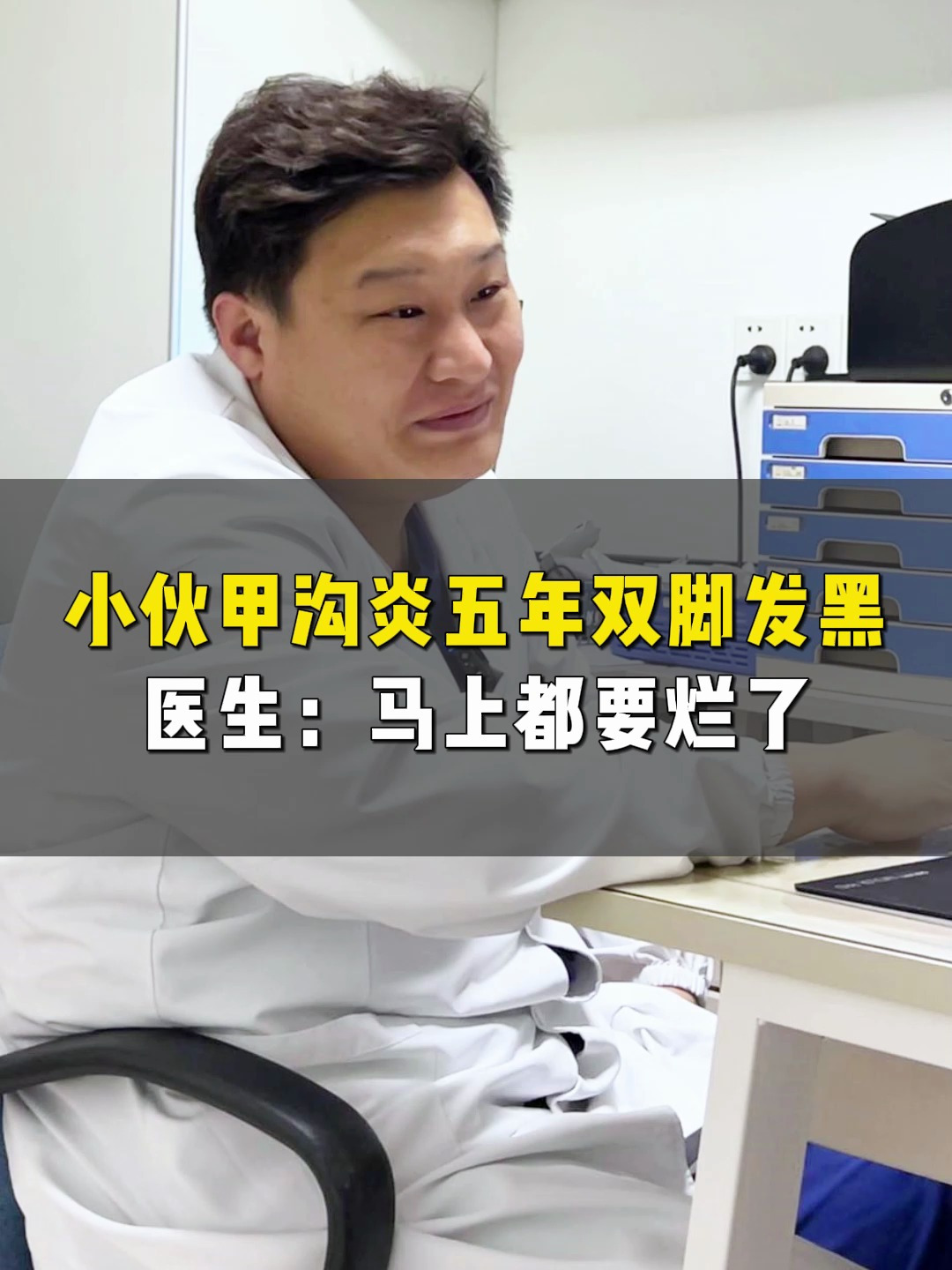 小伙甲沟炎五年双脚发黑医生:马上都要烂了