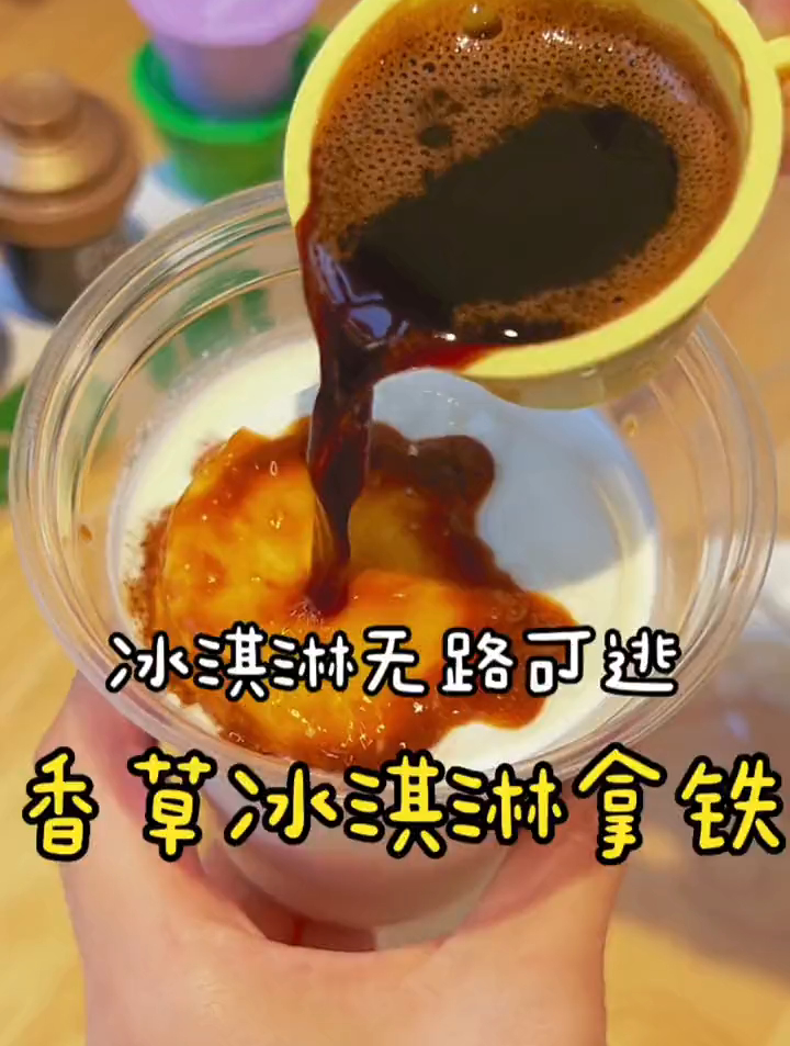 冰淇淋香草拿铁仙女都在喝什么自制饮品咖啡