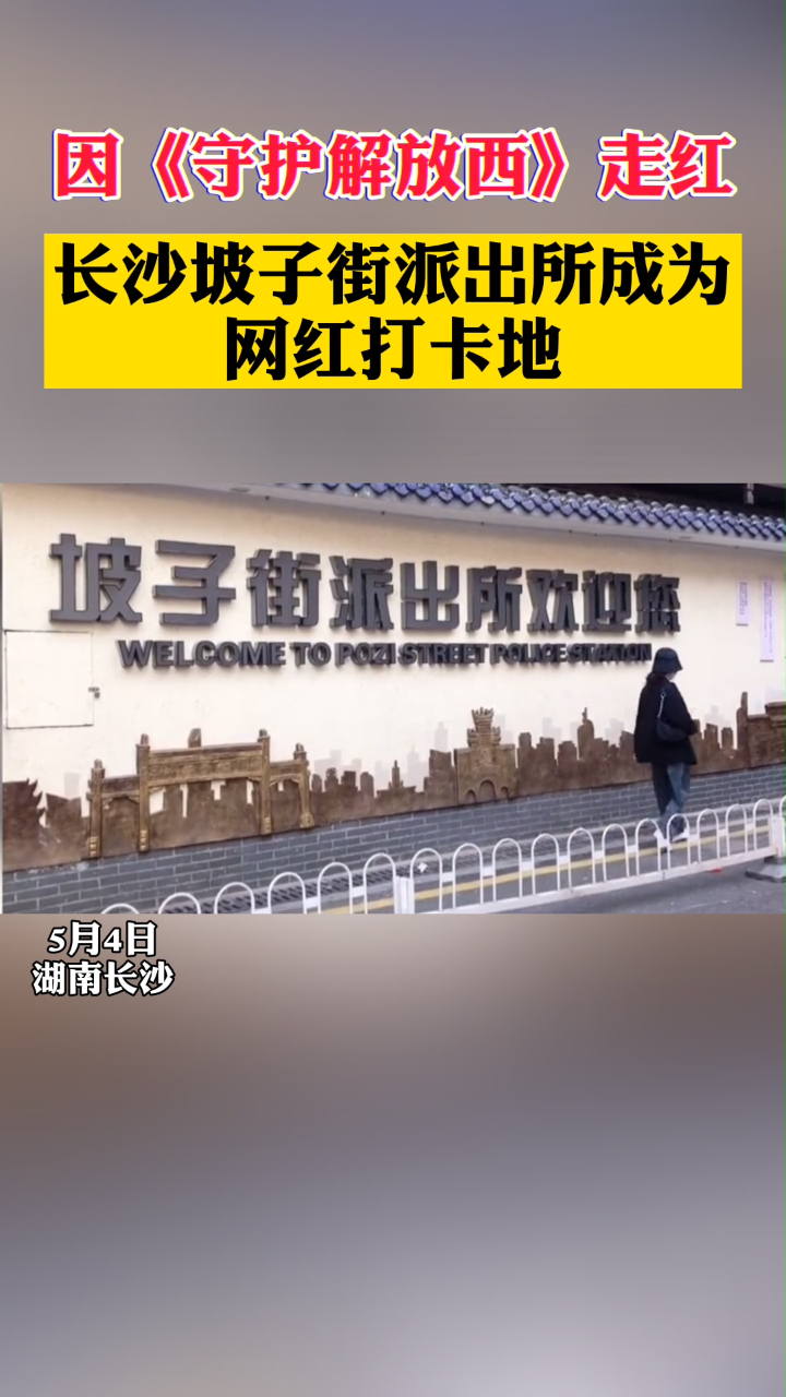 长沙坡子街派出所成为新晋网红打卡地
