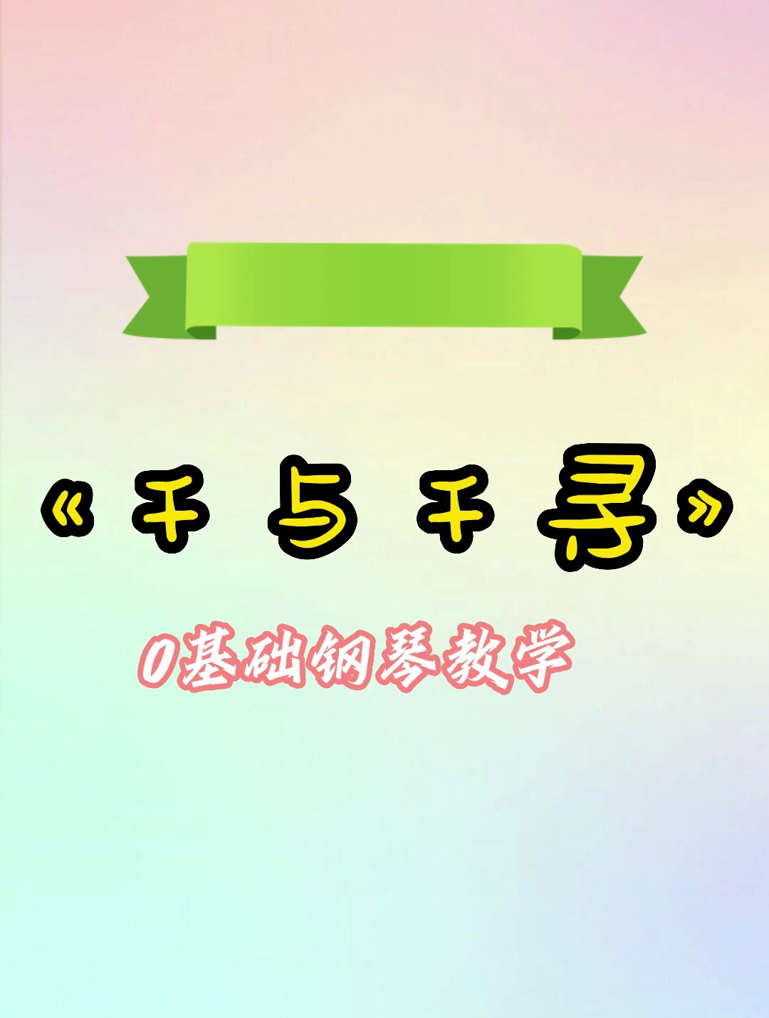 《千与千寻》0基础钢琴教学