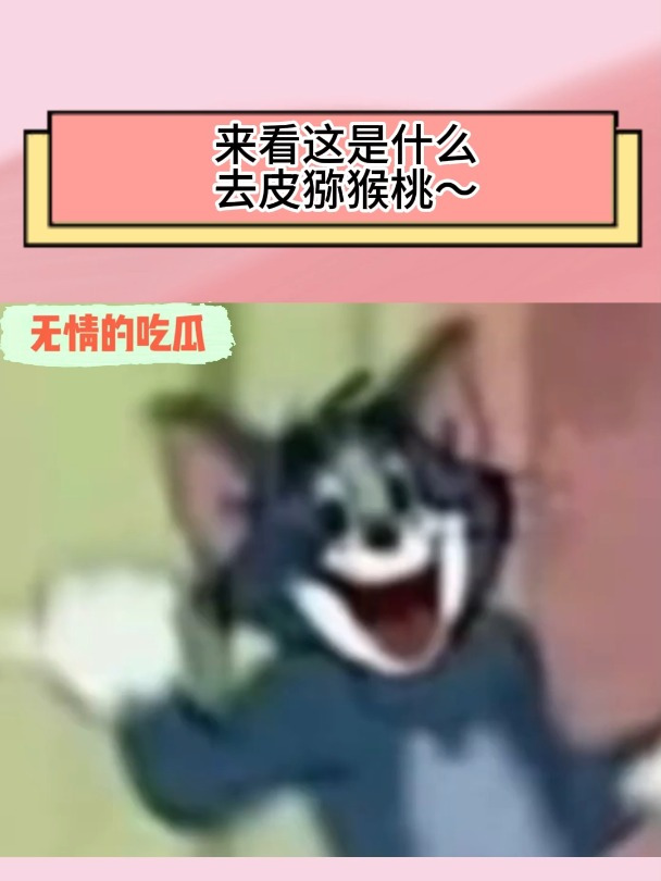 来看这是什么去皮猕猴桃～