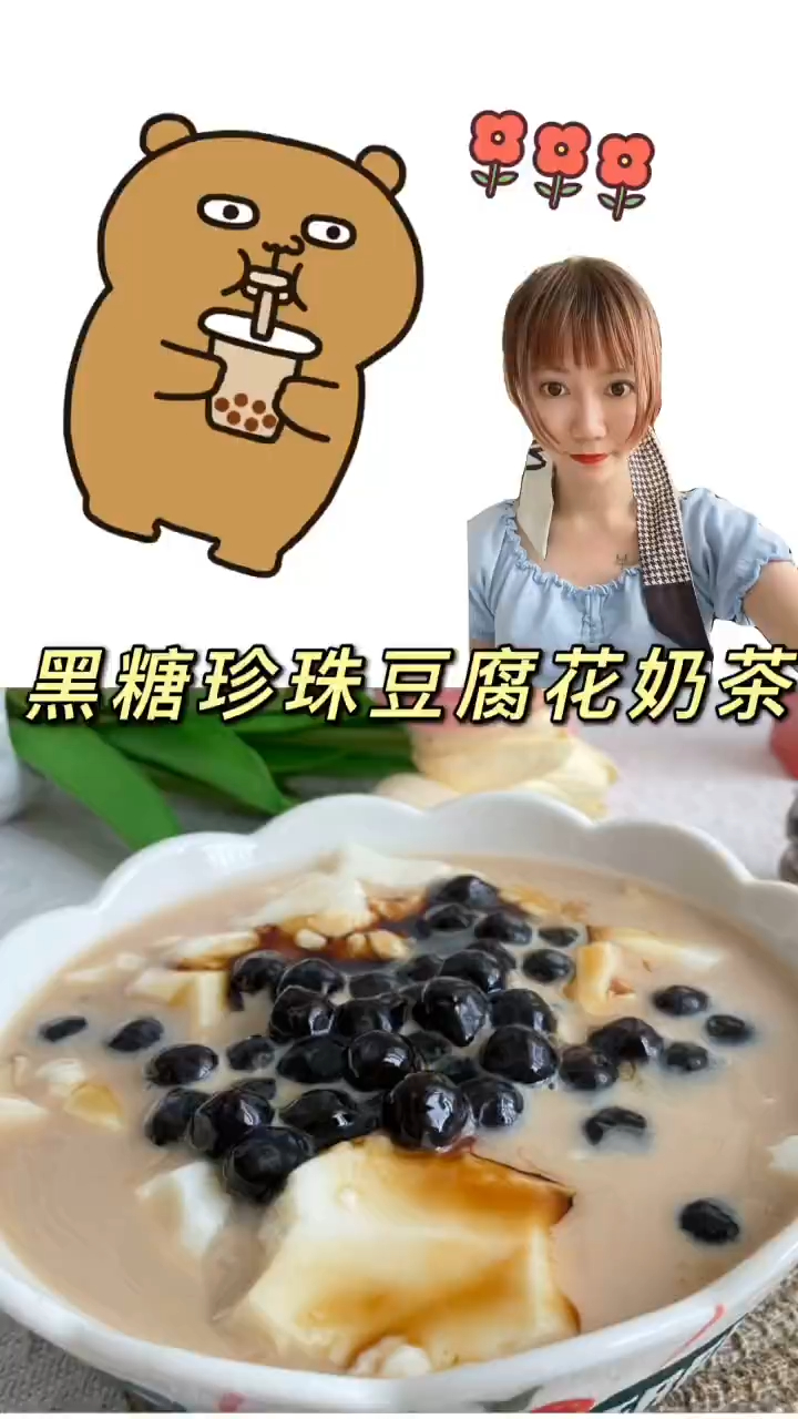 黑糖珍珠豆腐花奶茶