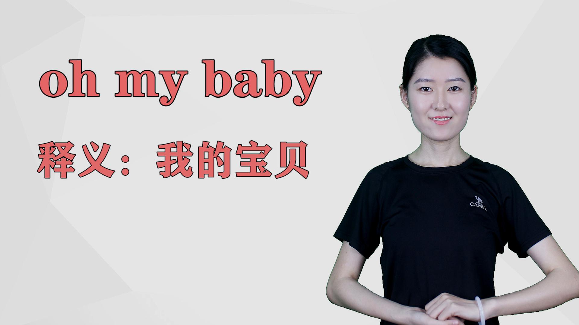 [图]济南灰姑娘:oh my baby英语解析以及使用场景