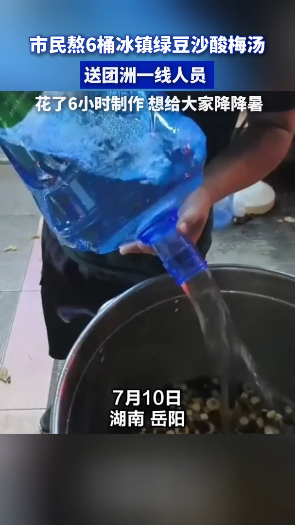 市民熬6桶冰镇绿豆沙酸梅汤送团洲一线人员,花了6小时制作