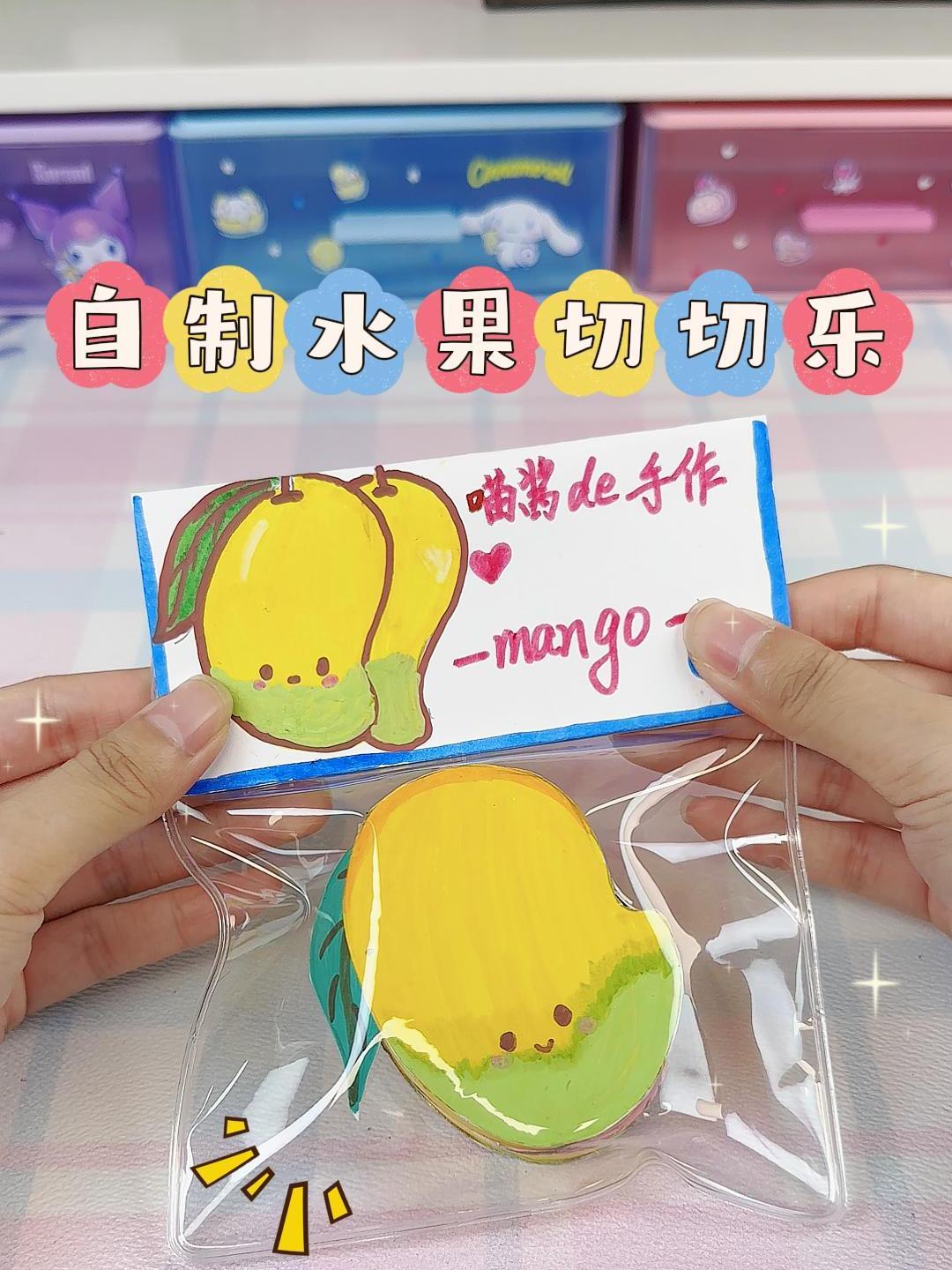 自制水果切切乐,超解压!保姆级教程!