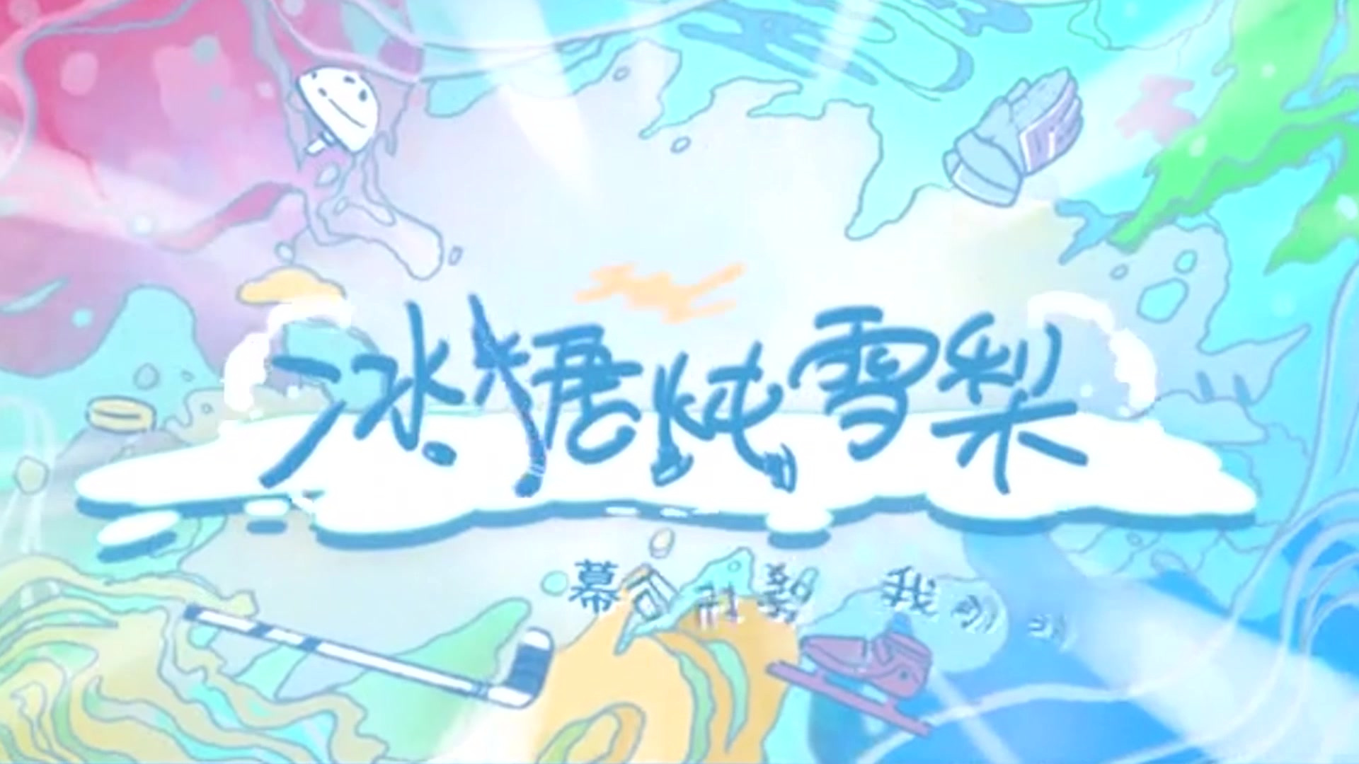 冰糖炖雪梨“风情万种”的大蒋 曹博闪亮登场!
