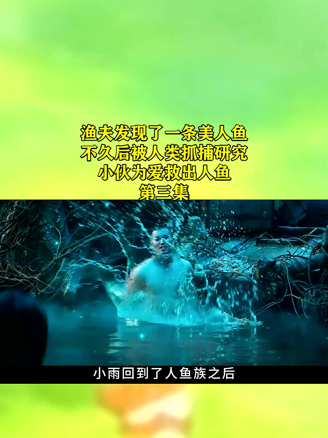 渔夫发现了一条美人鱼,不久后被人类抓捕研究,小伙为爱救出人鱼