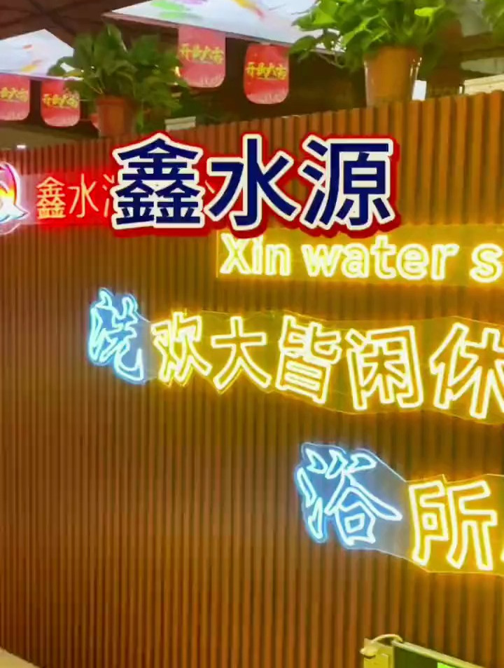 洗浴汗蒸 环境好的大众洗浴推荐