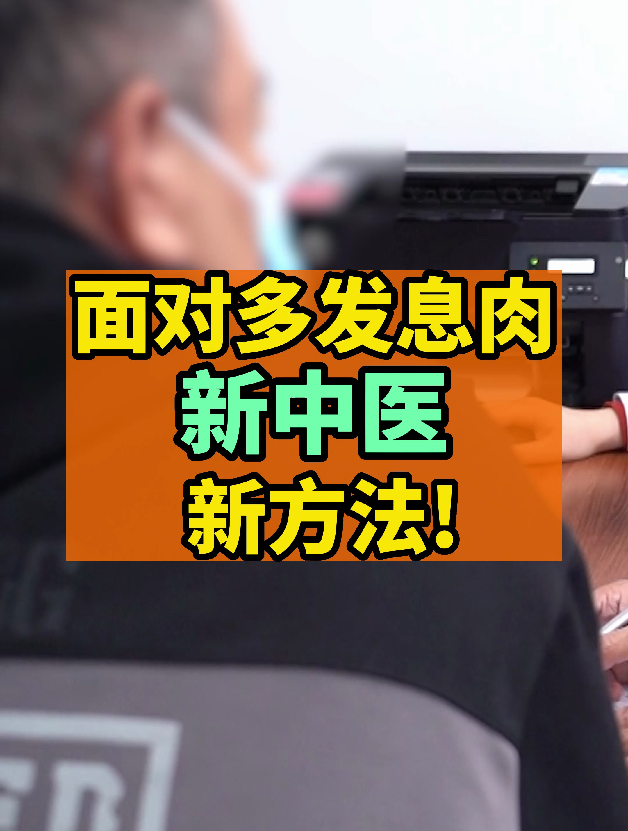 发现了多发肠息肉,中医截断避免复发