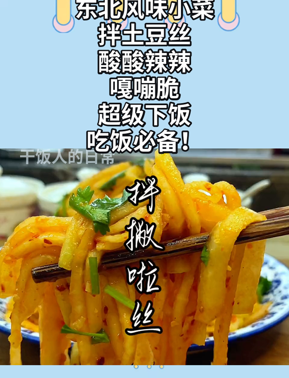 东北风味小菜,拌土豆丝,酸酸辣辣,嘎嘣脆,超级下饭,吃饭必备!