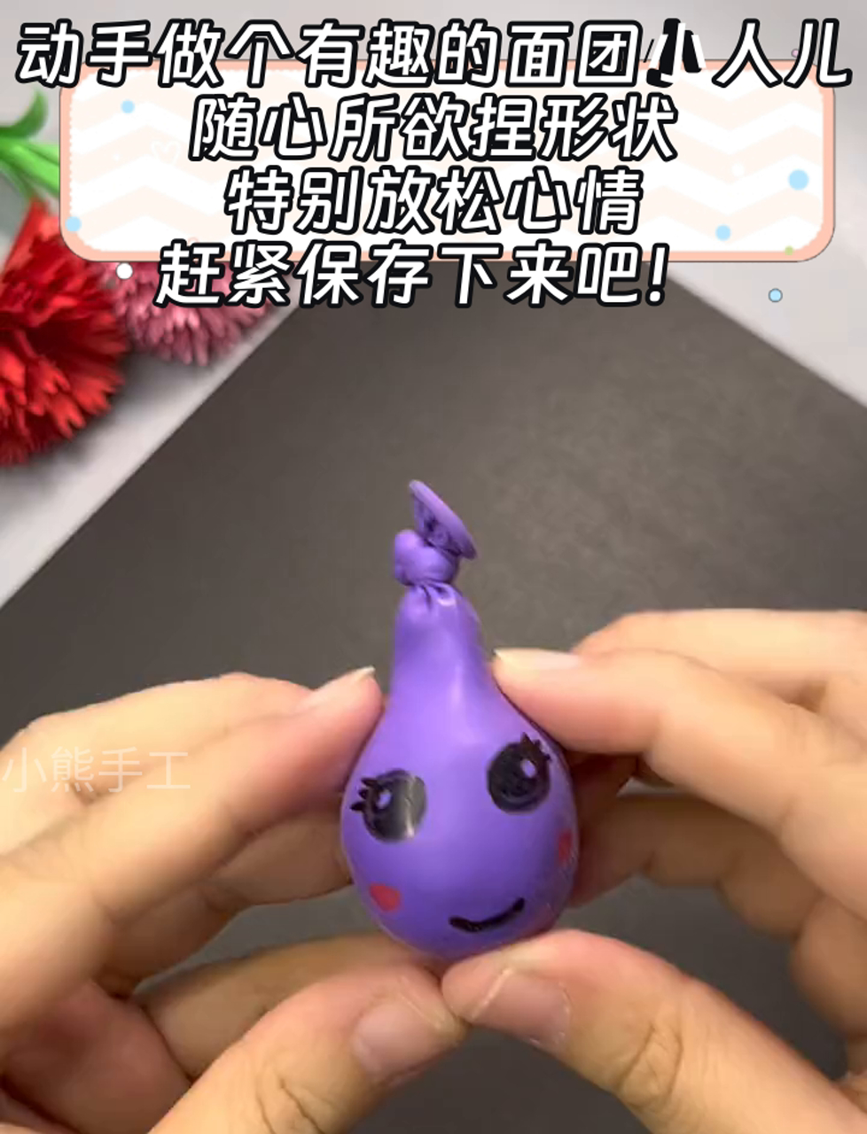 动手做个有趣的面团小人儿,随心所欲捏形状,特别放松心情,赶紧保存下来吧!