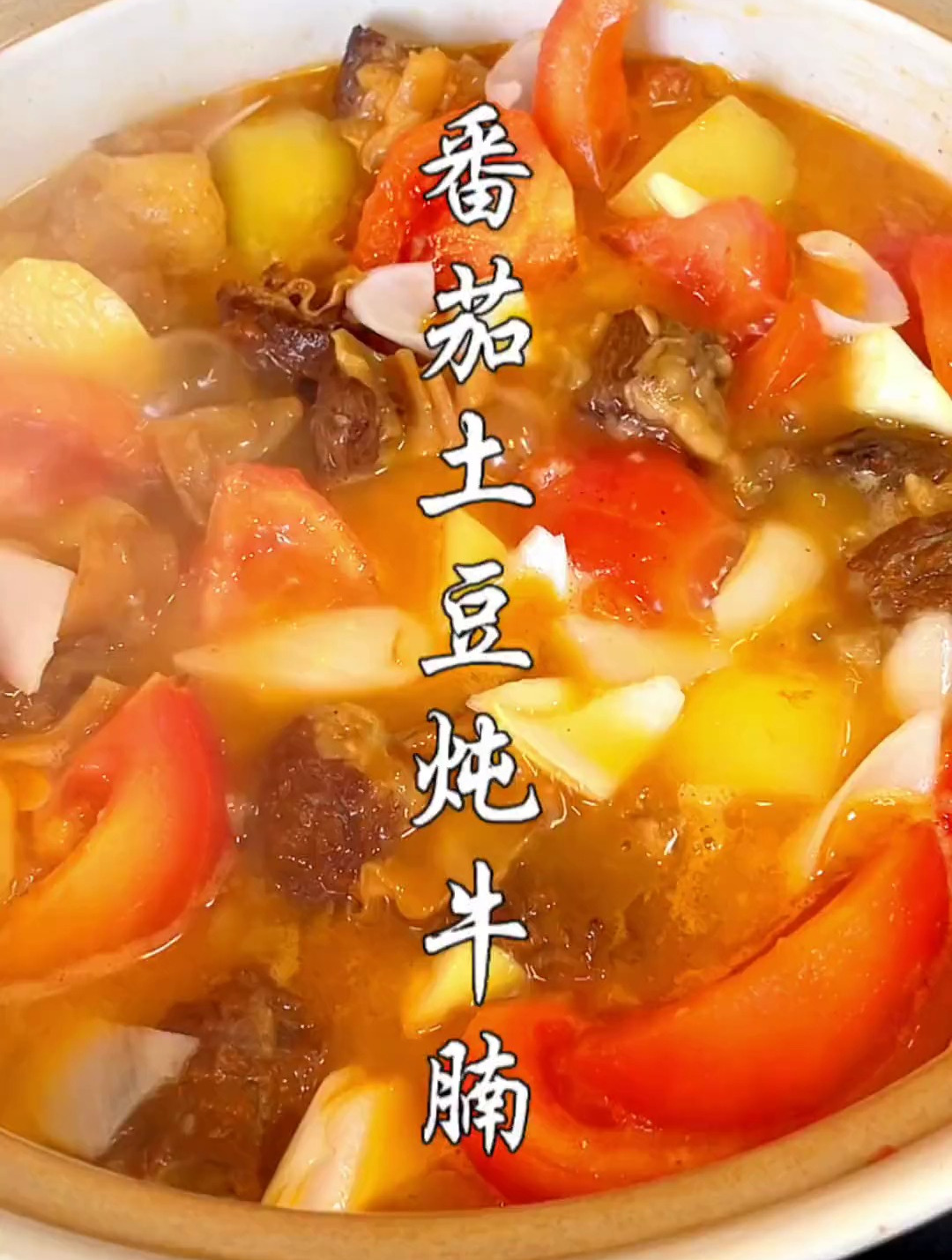 番茄土豆炖牛腩这样做,牛肉软烂不发柴,酸香味浓