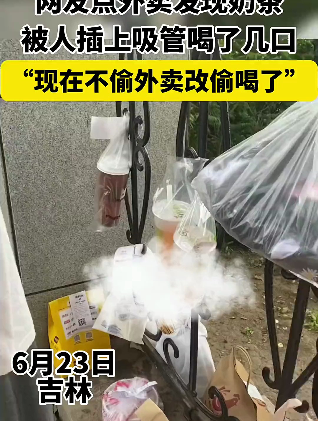 网友点外卖发现奶茶被人插上吸管喝了几口,“现在不偷外卖改偷喝了”