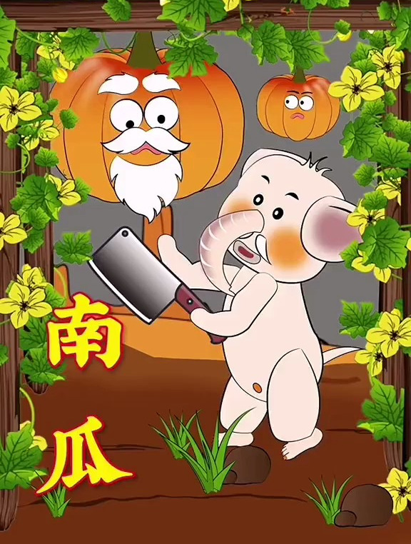 老南瓜可以做点什么呢?