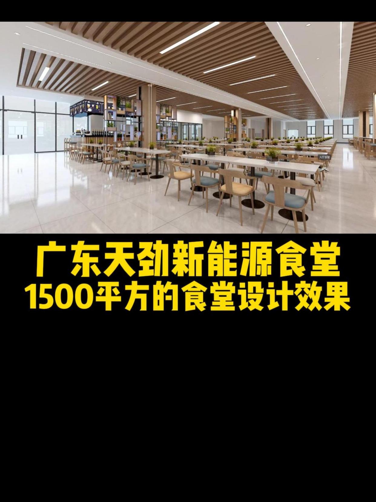 广东天劲新能源食堂案例|1500平方的食堂设计效果