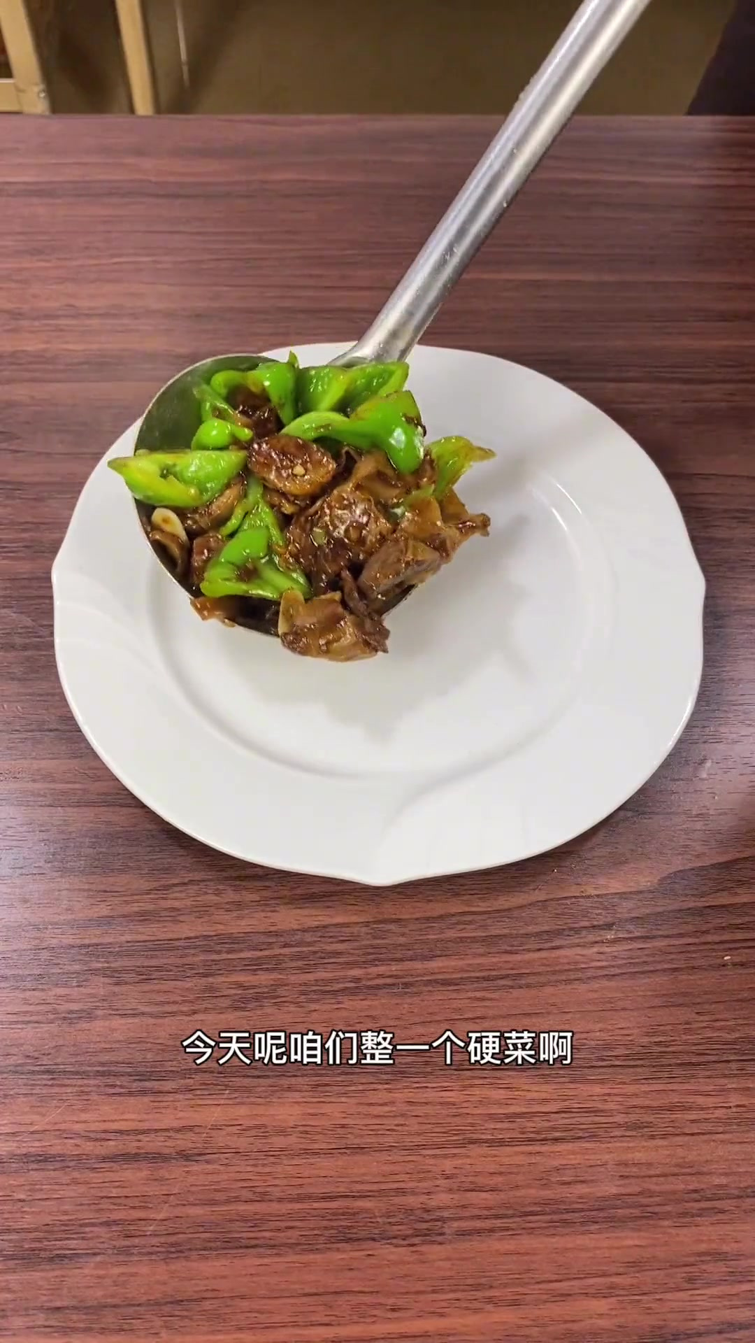东北经典老式,尖椒炒罗底肉,也叫护心肉,你吃过嘛?
